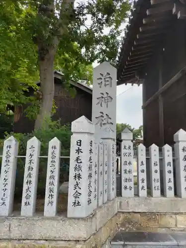 泊神社のその他建物