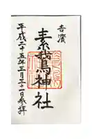 素鵞神社の御朱印