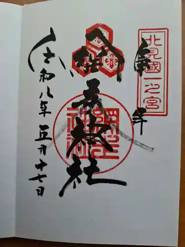 網走神社の御朱印