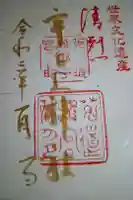 宇治上神社の御朱印