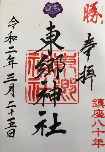 東郷神社の御朱印