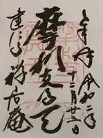 摩利支天堂 禅居庵の御朱印