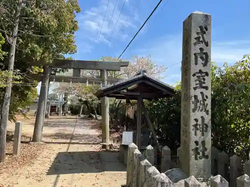 室城神社(京都府)
