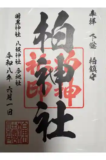 柏神社の御朱印 2026年06月