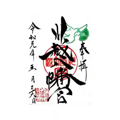 御朱印
