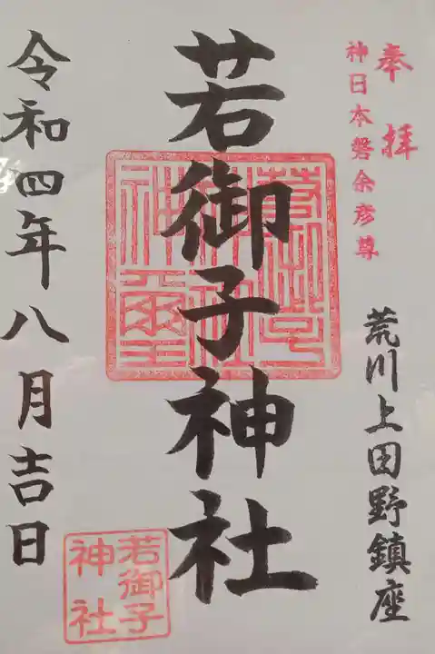秩父若御子神社の御朱印