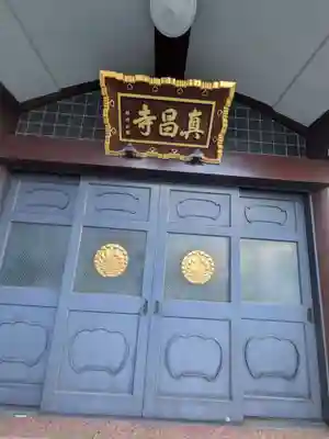 真昌寺(東京都)