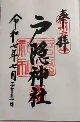 戸隠神社 奥社　戸隠神社五社参拝