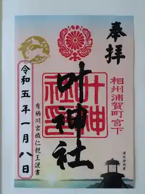 叶神社 (西叶神社)(神奈川県)