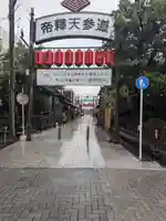 題経寺(柴又帝釈天)(東京都)