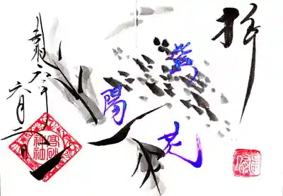 高砂神社の御朱印