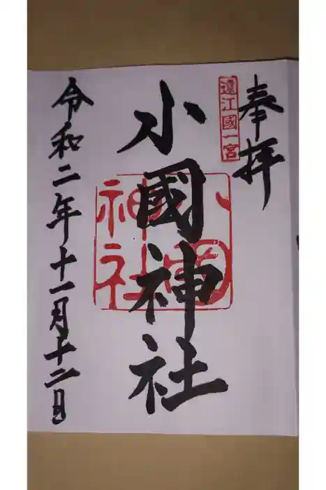 小國神社の御朱印