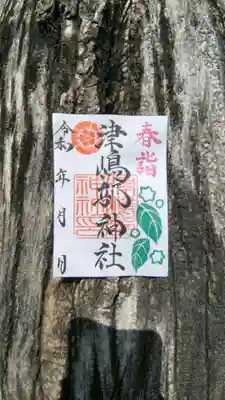津嶋部神社の御朱印