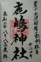 鹿嶋神社の御朱印