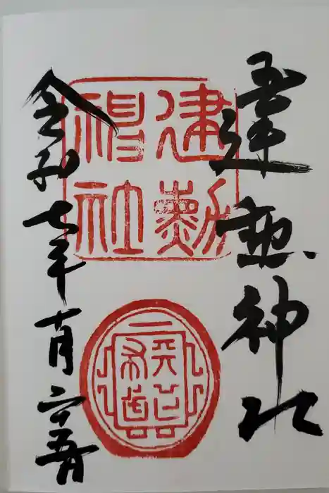 建勲神社の御朱印