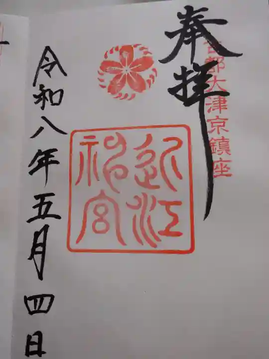 近江神宮の御朱印