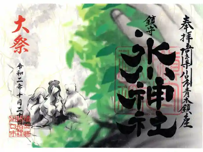 鎮守氷川神社の御朱印