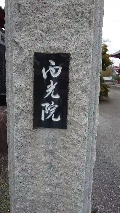 西光院(浄楽寺)のその他建物