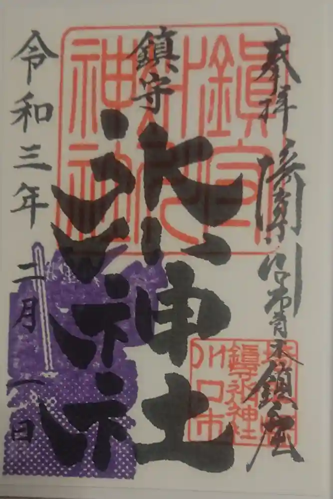 鎮守氷川神社の御朱印