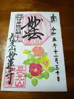 妙蓮寺の御朱印