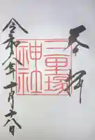三里塚神社の御朱印
