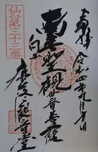 鹿落観音堂の御朱印