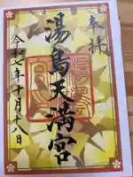 湯島天満宮の御朱印