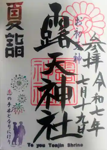 露天神社（お初天神）(大阪府)