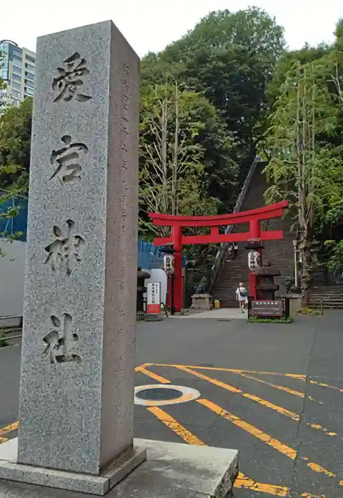 愛宕神社(東京都)