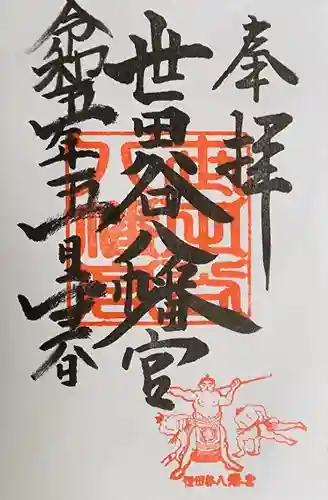 世田谷八幡宮(東京都)