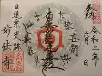 妙法寺の御朱印