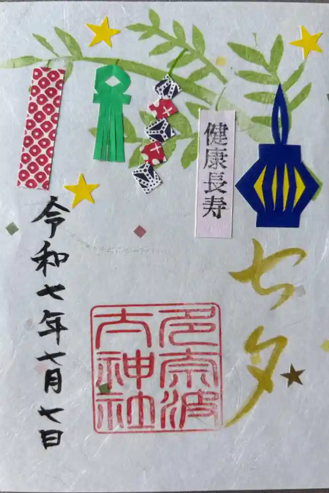 多奈波太神社の御朱印