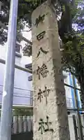 御田八幡神社のその他建物