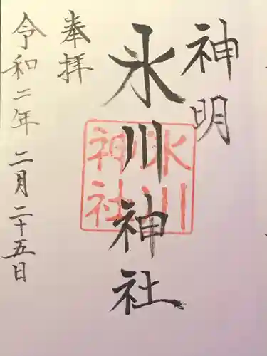 神明氷川神社の御朱印