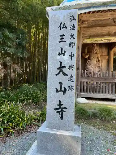 大山寺(徳島県)