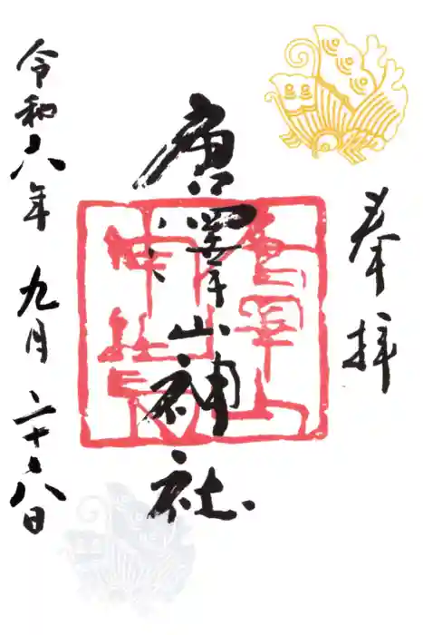 唐澤山神社の御朱印