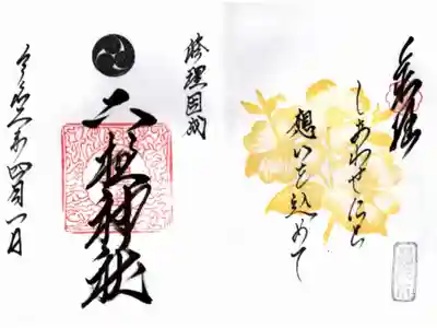 四月限定見開御朱印