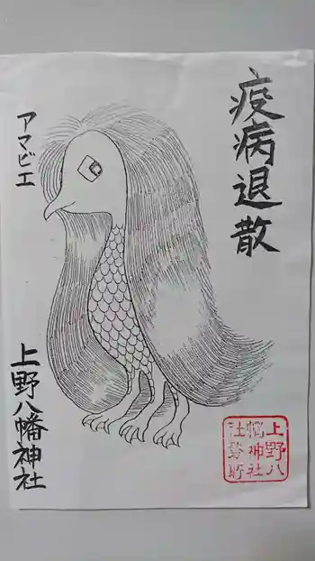 上野八幡神社の御朱印 2020年05月