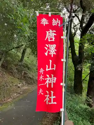 唐澤山神社(栃木県)