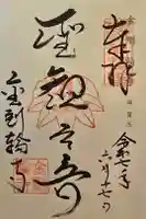 金剛輪寺の御朱印