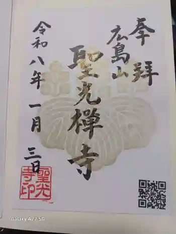 聖光寺の御朱印 2026年01月