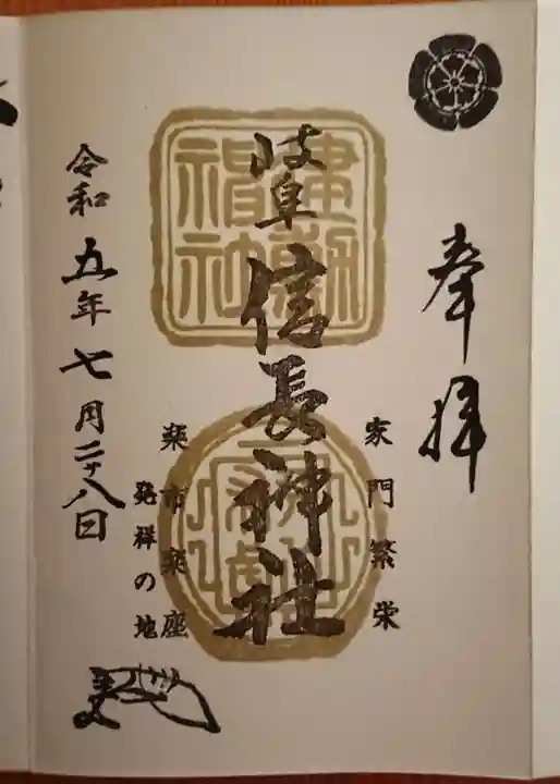 岐阜信長神社(橿森神社境内摂社)(岐阜県)