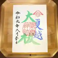 横浜御嶽神社の御朱印