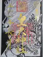 元伊勢内宮 皇大神社の御朱印