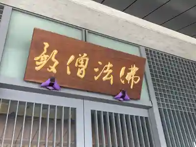 福昌寺(東京都)