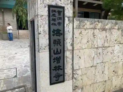 増林寺(東京都)