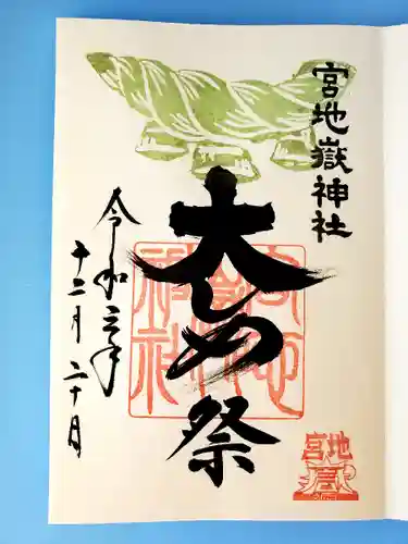 宮地嶽神社の御朱印