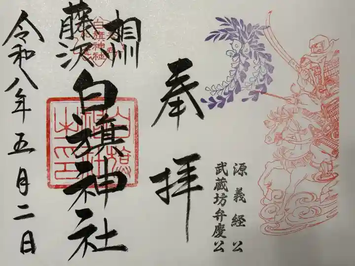 白旗神社の御朱印