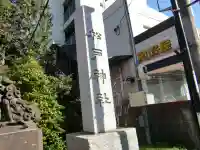 松戸神社のその他建物