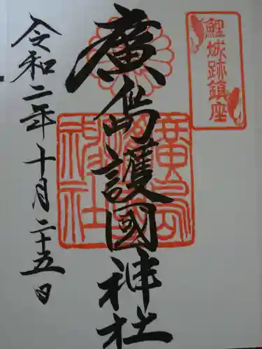 廣島護國神社の御朱印
